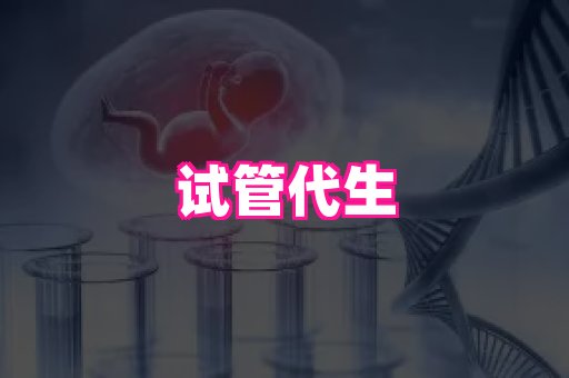 厦门助孕网站 1